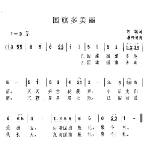 国旗多美丽_儿歌乐谱_词曲:常瑞 谢白倩