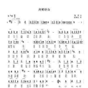 共醉歌台_民歌简谱_词曲:袁烽 张瑞孔