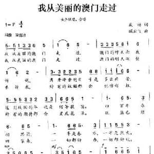 我从美丽的澳门走过_民歌简谱_词曲:成祥 臧云飞