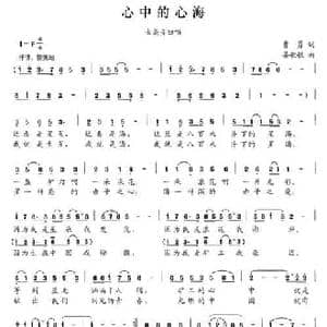 心中的心海_民歌简谱_词曲:曹勇 晏敏敏