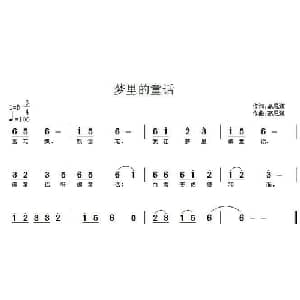 梦里的童话_儿歌乐谱_词曲:高恩道 高恩道