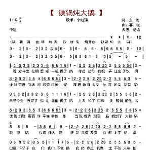 铁锅炖大鹅_歌曲简谱_词曲:喜波 喜波