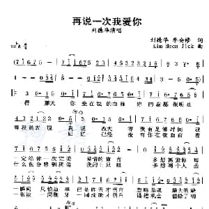 再说一次我爱你_通俗唱法乐谱