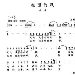 田光歌曲选 28祖国的风_民歌简谱_词曲:石顺义 田光