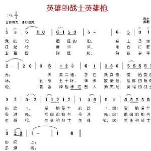 英雄的战士英雄枪_民歌简谱_词曲:群声 凯歌