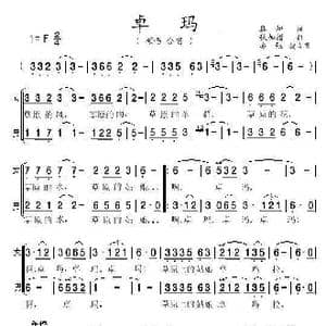 卓玛 亦弛改编 _歌曲简谱_词曲:真知 秋加措