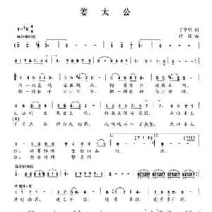 姜太公_民歌简谱_词曲:丁华明 修骏