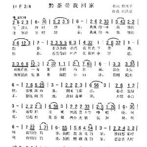 黔茶带我回家_歌曲简谱_词曲:殷德平 刘泽湖
