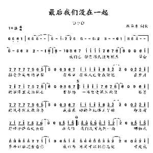 最后我们没在一起_歌谱投稿_词曲:林华勇 林华勇