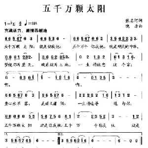 五千万颗太阳_儿歌乐谱_词曲:张名河 晓丹
