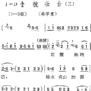 扬剧曲调 梳妆台 三 徐学惠
