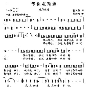 等你在雨巷_通俗唱法乐谱_词曲:黄玉燕 张新用