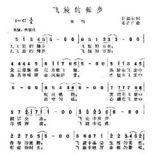 飞旋的舞步_民歌简谱_词曲:许德清 娄连广