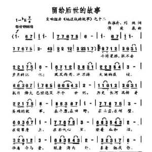 留给后世的故事_民歌简谱_词曲:冉淮舟 刘绳 傅庚辰