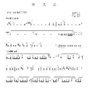 笛子谱 | 荷风乐 丰成全