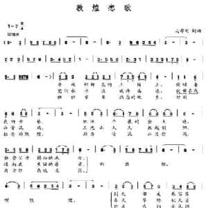 敦煌恋歌_民歌简谱_词曲:马希刚 马希刚
