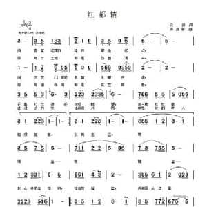 红都情_民歌简谱_词曲:云剑 吴鸿安