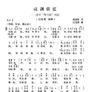 亮剑蔚蓝_民歌简谱_词曲:庞良君 汪幼清