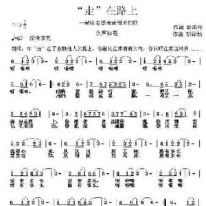 走 在路上_民歌简谱_词曲:唐国兴 胡泽新