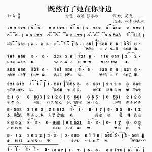 既然有了她在你身边_歌谱投稿_词曲:笑天 笑天