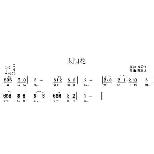 太阳花_儿歌乐谱_词曲:高恩道 高恩道