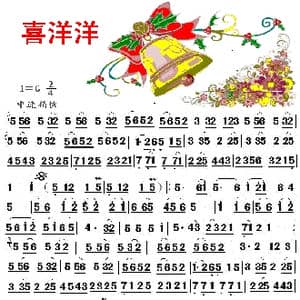 喜洋洋_歌曲简谱