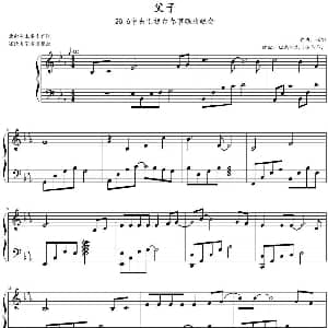 父子 钢琴谱 崔恕曲 绿色阳光 小羊羊