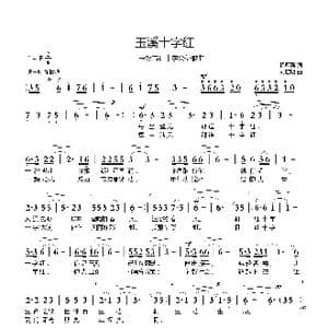玉溪十字红_歌曲简谱_词曲:杨厚爽 刘启明