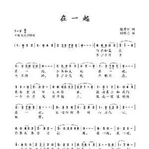 在一起_歌曲简谱_词曲:徐秀红 刘祚志