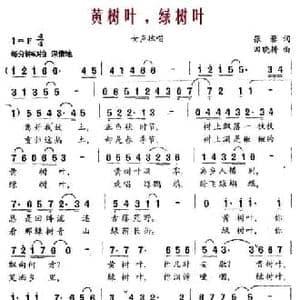 黄树叶,绿树叶_民歌简谱_词曲:张黎 田晓耕