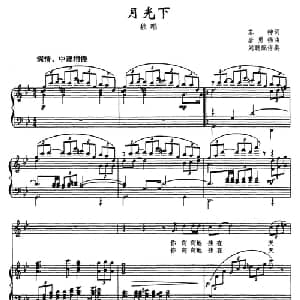 月光下_美声唱法乐谱_词曲:苏柳 唐永强