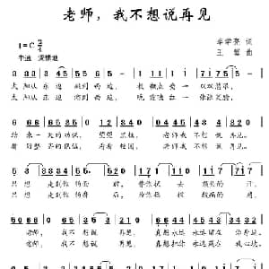 老师,我不想说再见_儿歌乐谱_词曲:李学亮 王馨