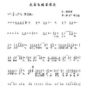 走在百姓最前头_歌曲简谱_词曲:李荫保 陈国祥