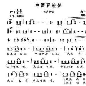 中国百姓梦_民歌简谱_词曲:吴玉叶 谢林义