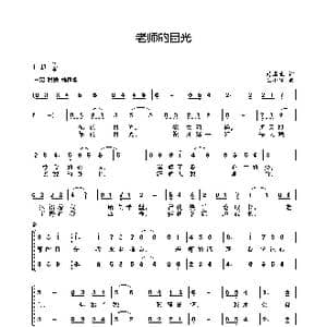 老师的目光_歌曲简谱_词曲:刘国生 王小军