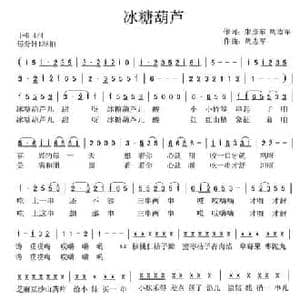冰糖葫芦_民歌简谱_词曲:朱彥东 周志军