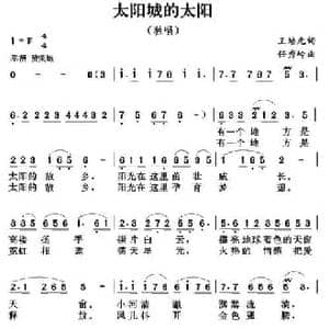 太阳城的太阳_民歌简谱_词曲:王培元 任秀岭