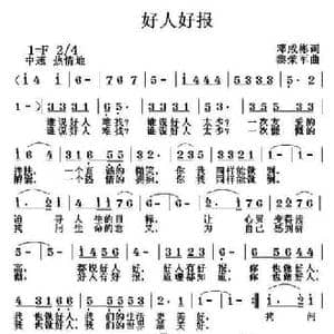 好人好报_民歌简谱_词曲:邓成彬 黎荣军