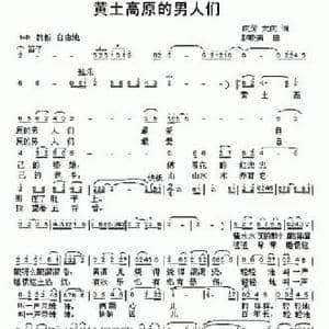 黄土高原的男人们_民歌简谱_词曲:庆芳 大庆 赵晓南