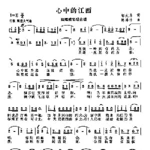 心中的江西_通俗唱法乐谱_词曲:邬大为 陈涤非
