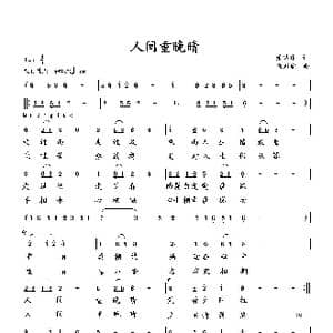 人间重晚晴_歌曲简谱_词曲:萧思林 向邦瑜