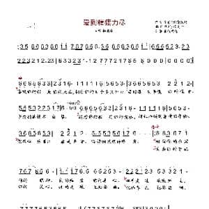 爱到精疲力尽_歌谱投稿_词曲:刘习军/水清疏影 刘习军/杨美华