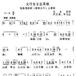 太行自古出英雄_民歌简谱_词曲:马金星 陈受谦 李戈