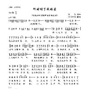 何时明了我的爱_歌曲简谱_词曲:浅笑 浅笑