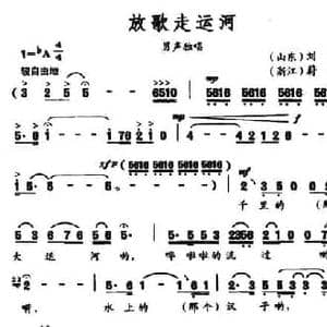 放歌走运河_民歌简谱_词曲:刘刚 蔚鸫