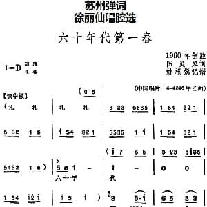 苏州弹词 徐丽仙唱腔选 六十年代第一春 陈灵犀 姚根娣记谱