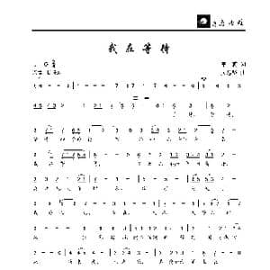我在等待_歌曲简谱_词曲:李莉 吴忠坚
