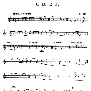 小提琴谱 | 玫瑰三愿 黄自
