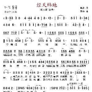 经天纬地_歌谱投稿