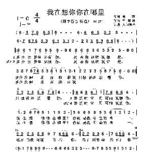我在想你你在哪里_歌谱投稿_词曲:吴,莎 王德栋
